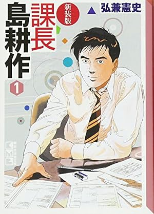 Amazon.co.jp: 課長島耕作 (1) 新装版 : 弘兼 憲史: 本